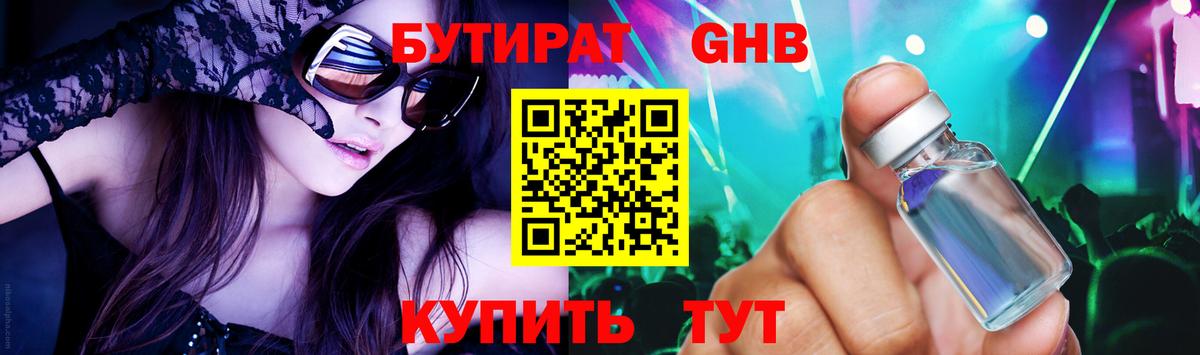 Приморско-Ахтарск  БУТИРАТ 99%  БУТИРАТ  Вход с VPN 